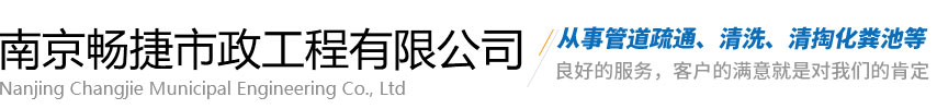 南京畅捷市政工程有限公司